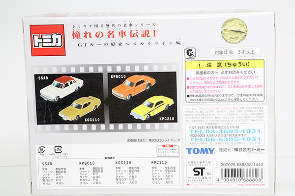 トミカギフトセット