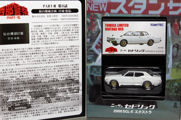 西部警察★14★日産セドリック2000SGL-Eエクストラ※西部警察PARTIII第33話「仙台爆破計画-宮城・後編-」より