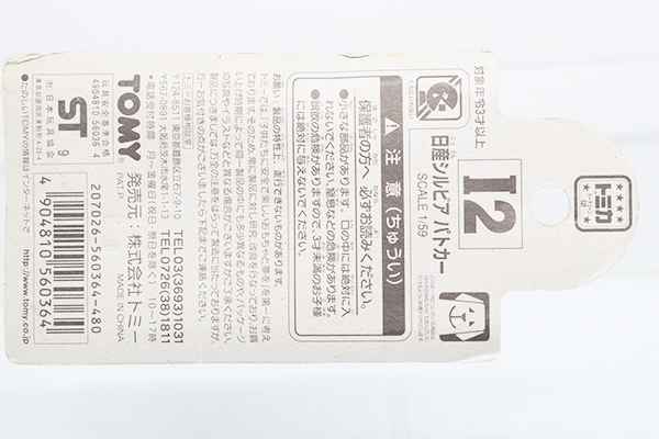 トミカ　特注・その他