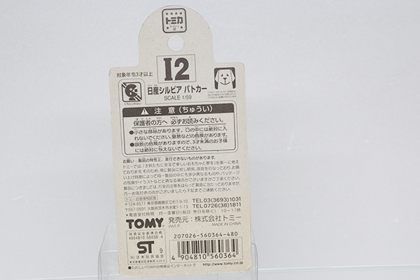 トミカ　特注・その他