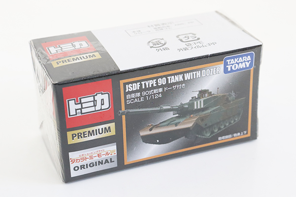 ミニカーショップ ケンボックス トミカプレミアム自衛隊 90式