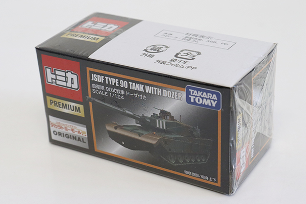 ミニカーショップ ケンボックス トミカプレミアム自衛隊 90式戦車 