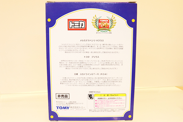 ミニカーショップ ケンボックス トミカギフトセット2000株主優待