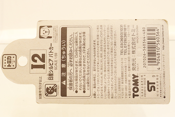 トミカ　特注・その他