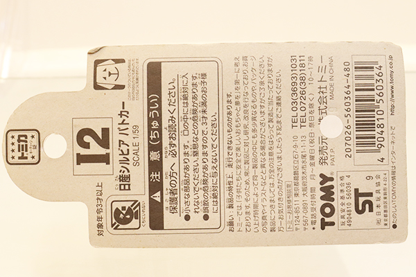 トミカ　特注・その他