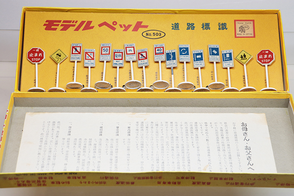 ミニカーショップ ケンボックス モデルペット☆503☆道路標識 ※標識