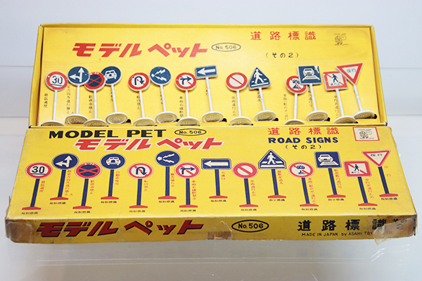 ミニカーショップ ケンボックス モデルペット☆506☆道路標識 その2