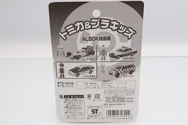 1/63 ALSOK機動車(ホワイト×ブラック)＆プラキッズ 「トミカ」　非売品 1/63 ALSOK機動車(ホワイト×ブラック)＆プラキッズ 「トミカ」 非売品