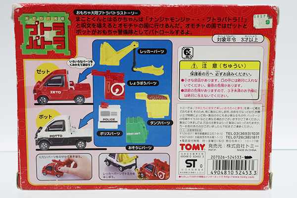 トミカギフトセット★★おもちゃ大陸 プトラパトラ おもちゃ警備隊セット 計2台 ※箱スレ、書込・フタめくれ・テープはがし跡・買取品・現状渡し