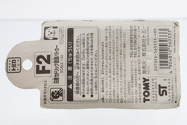 トミカ　特注・その他