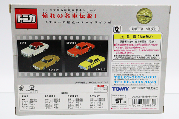 トミカギフトセット
