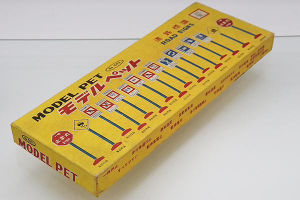 モデルペット赤箱当時物日本製No.8オースチンA50 1960年代レアカラー ( ミニカーショップ ケンボックス モデルペット☆No.503☆道路標識