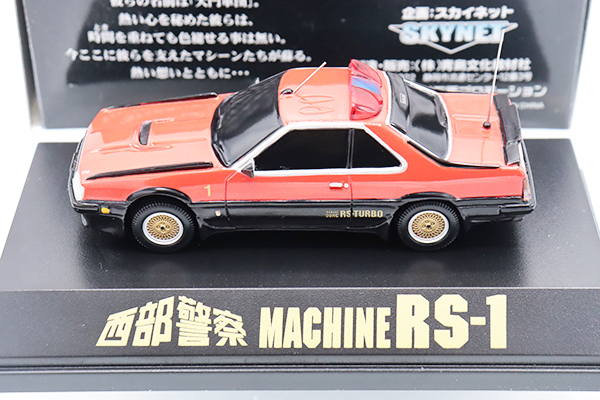 西部警察 c.c.コレクションシリーズNo.2 マシーンRS・1 Amazon | 西部警察 C.C.コレクションシリーズ No.2 マシーンRS-1