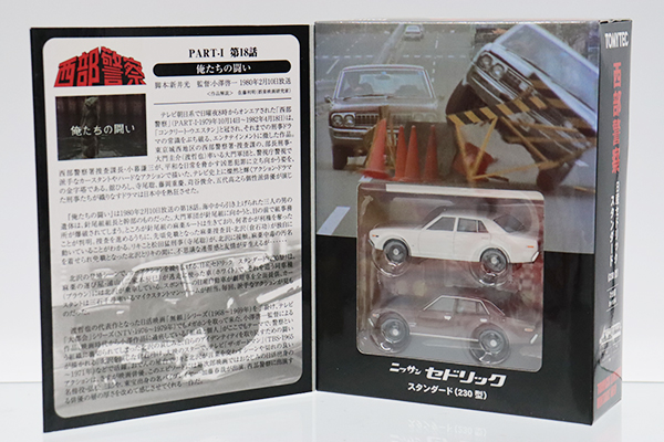 西部警察｜トミカの絶版ミニカー買取ならケンボックス