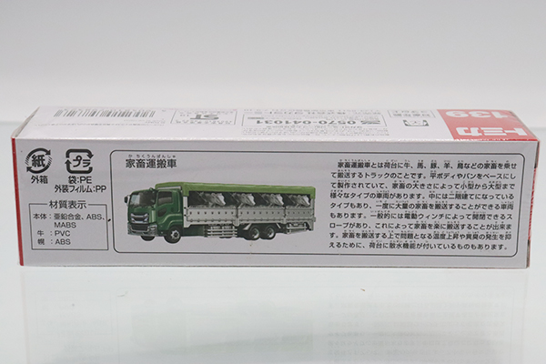 ミニカーショップ ケンボックス ロングトミカ☆139☆家畜運搬車