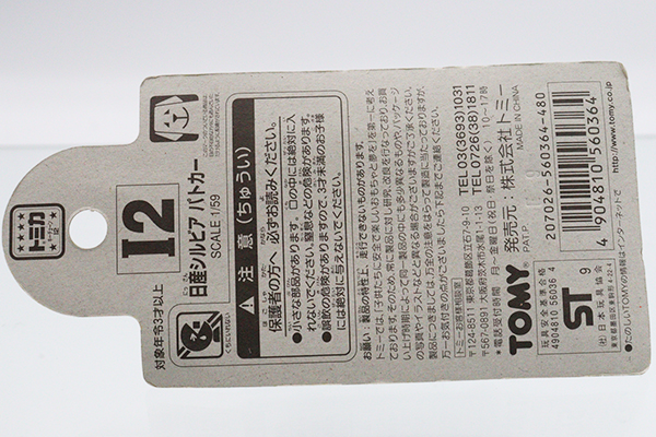トミカ　特注・その他