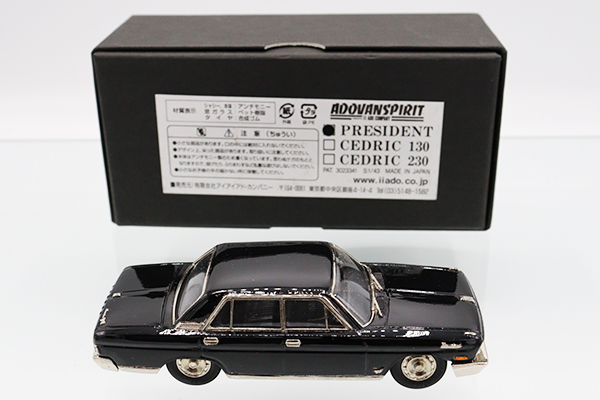 ミニカーショップ ケンボックス アンチモニー製日産プレジデント (黒