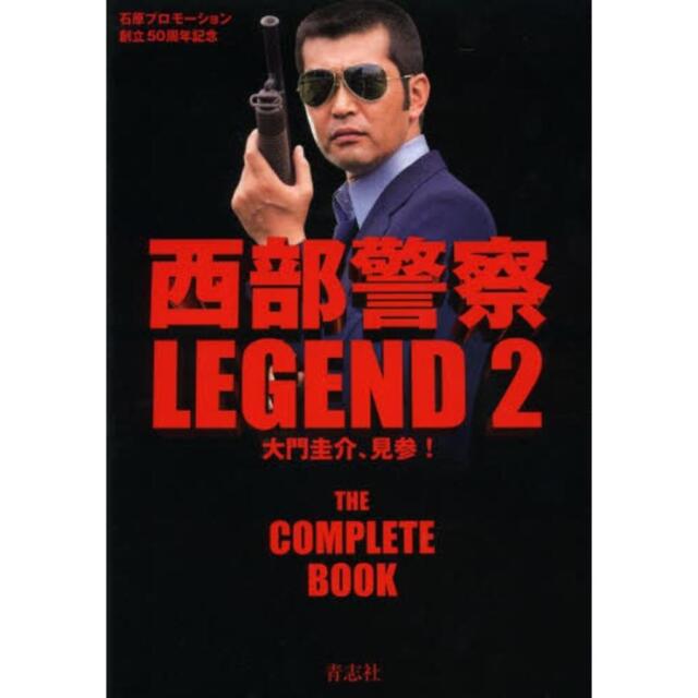 西部警察