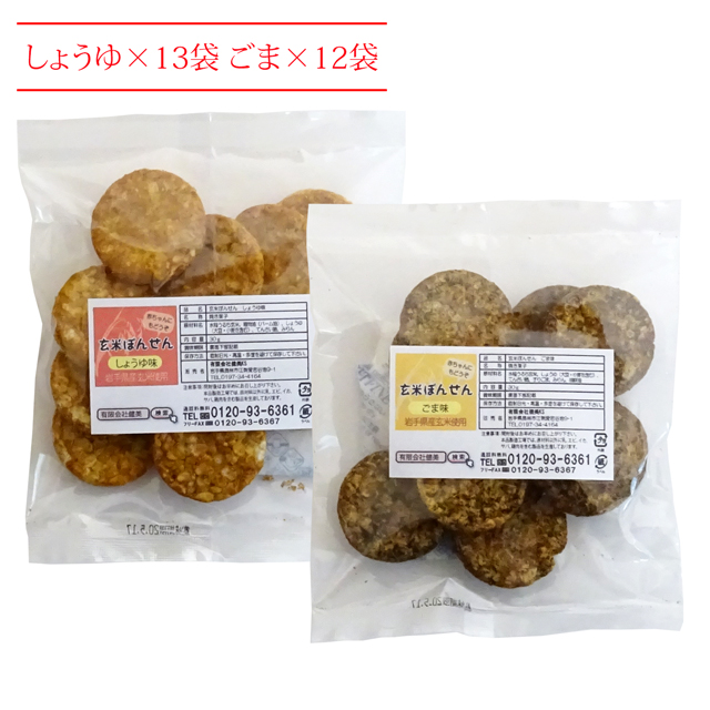 【送料無料】玄米ぽんせん 25袋セット（しょうゆ×13袋、ごま×12袋）