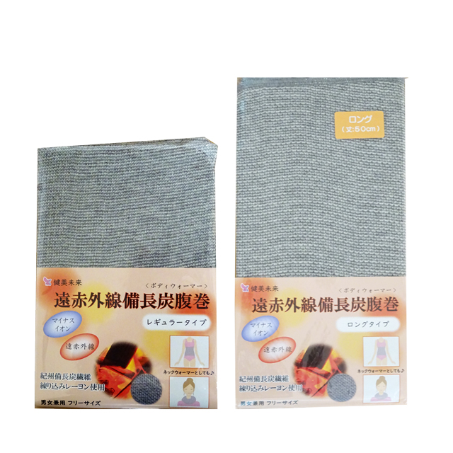 遠赤外線備長炭腹巻 レギュラー＆ロング