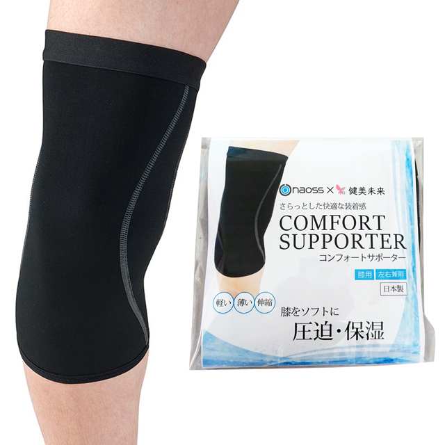 コンフォートサポーター 膝用