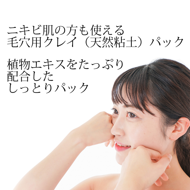 クレイパック 説明-1