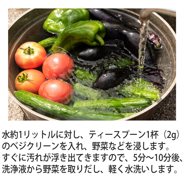 ベジクリーン150（野菜洗浄用粉末）野菜洗い 天然素材（国産ホタテ貝殻