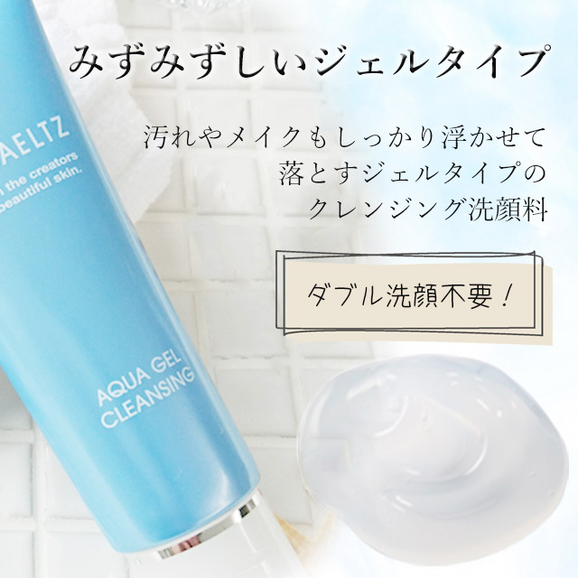 アクアジェルクレンジング　説明