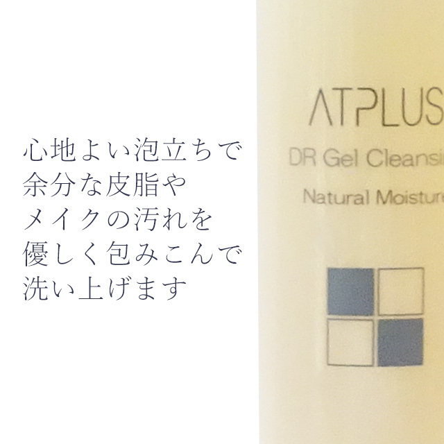 エーティプラスDRゲルクレンジング説明