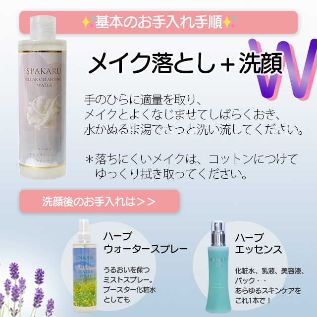 スパカル クリアクレンジングウォーター説明