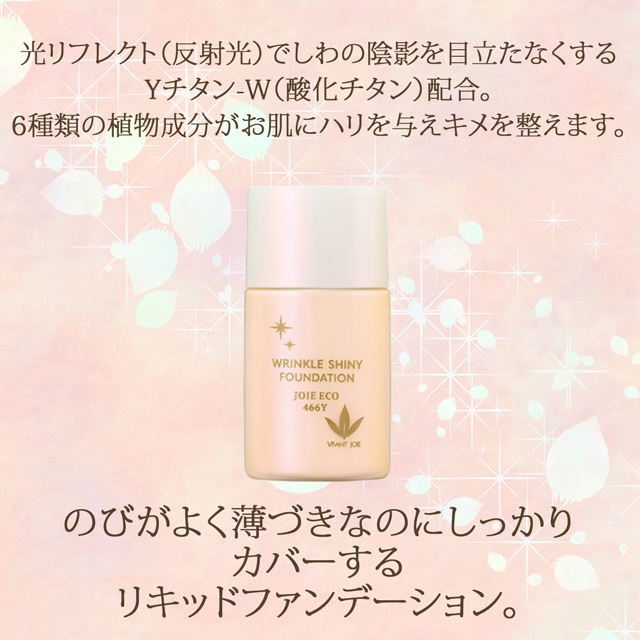 リンクル光艶ファンデーション 説明