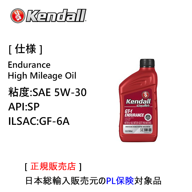 ケンドル エンデュランス. ハイマイレージ エンジンオイル　SAE 5W-30　SP/GF-6　容量:1QT