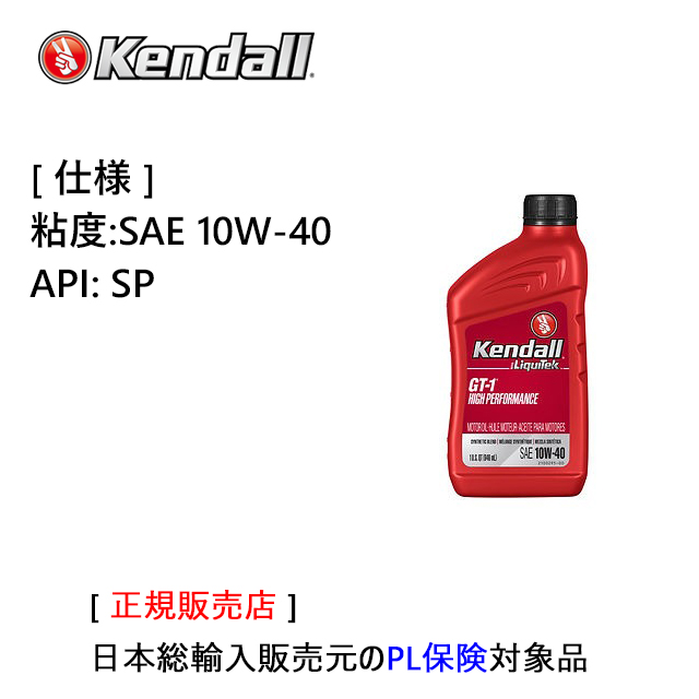 Kendall GT-1 HP Motor Oil　SAE 10W-40　API:SP　容量:1QT