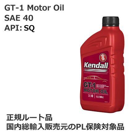 ケンドル シングルグレード エンジンオイル SAE40　API:SQ　容量:1QT