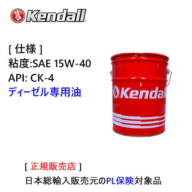 Kendall SUPER-D XA　SAE 15W-40.　ディーゼルエンジンオイル　API:CK-4　ペール缶