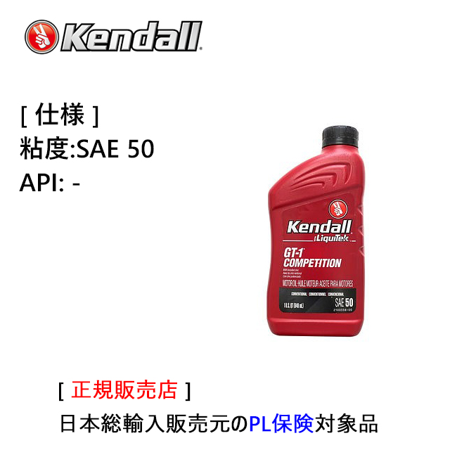 ケンドル シングルグレード エンジンオイル SAE50　容量:1QT