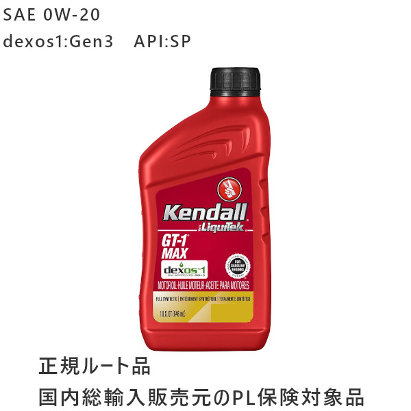 Kendall. GT-1 MAX Motor Oil　SAE 0W-20　dexos1:Gen3　API:SP　1QTボトル