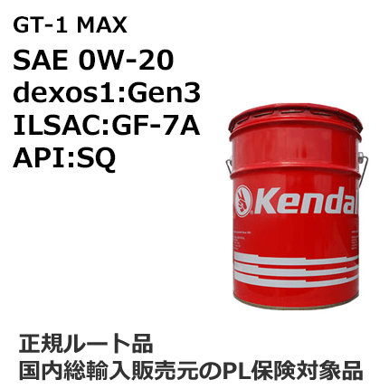 Kendall. GT-1 MAX Motor Oil　SAE 0W-20　dexos1:Gen3　API:SQ　ペール缶