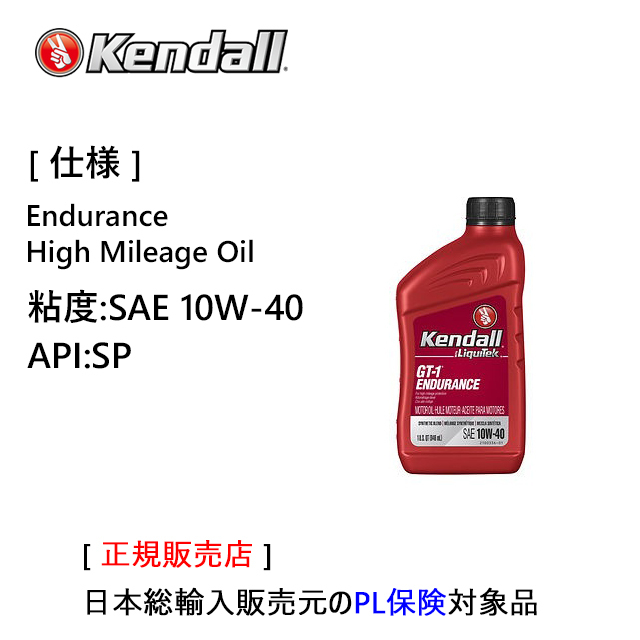 ケンドル エンデュランス. ハイマイレージ エンジンオイル　SAE 10W-40　API:SP　容量:1QT