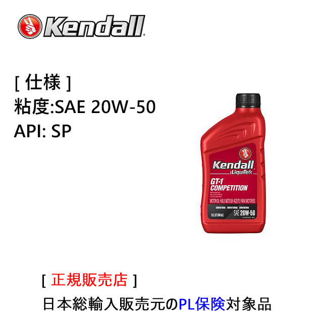 ケンドル エンジンオイル SAE 20W-50　API:SP　容量:1QT(Competition Motor Oil)
