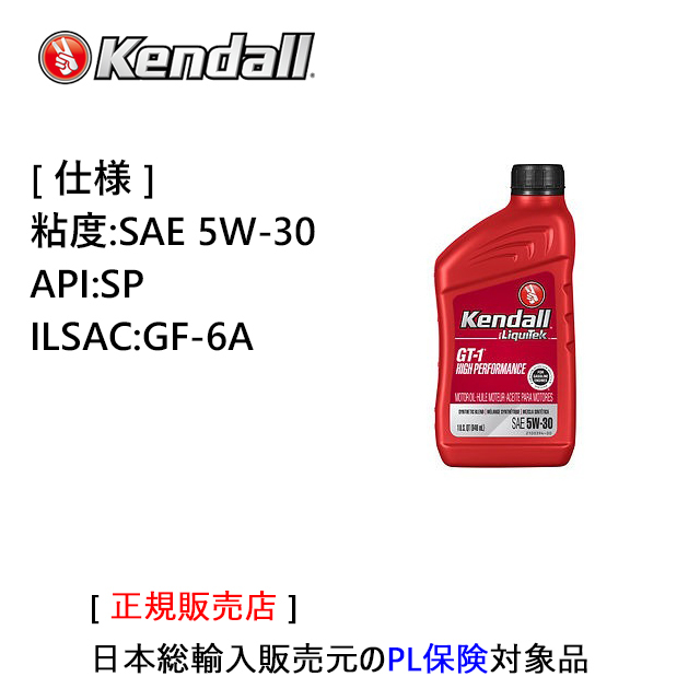Kendall GT-1 HP Motor Oil　SAE 5W-30　API:SP　ILSAC:GF-6　容量:1QTボトル