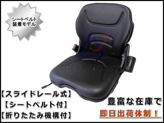 ゴムクローラー,ゴムクロ,ゴムキャタ,オペレーターシート,ショベルシート,フォークシート,建機シート