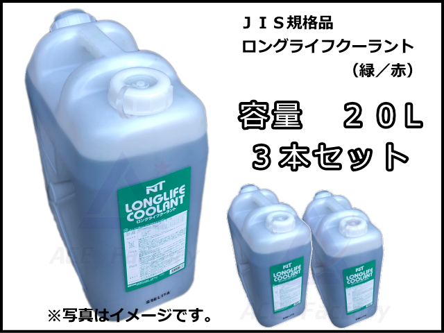 ロングライフクーラント 不凍液 Llc ｌ 5本セット Jis規格品 ラジエーター用 リットル