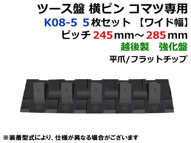 ツース盤,平爪,横ピン,強化,越後,コマツ,CAT,ユンボ,ショベル,バックホー