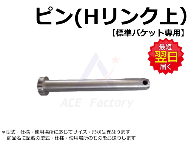ピン,Hリンク,クレーン,ピン,ガタ,交換,ショベル,ユンボ,バックホー,ゴムクローラー,ゴムパット
