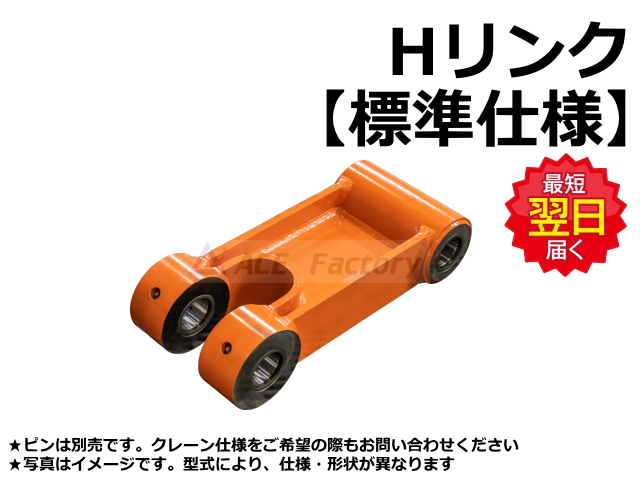 ゴムクローラー,Hリンク,リンク