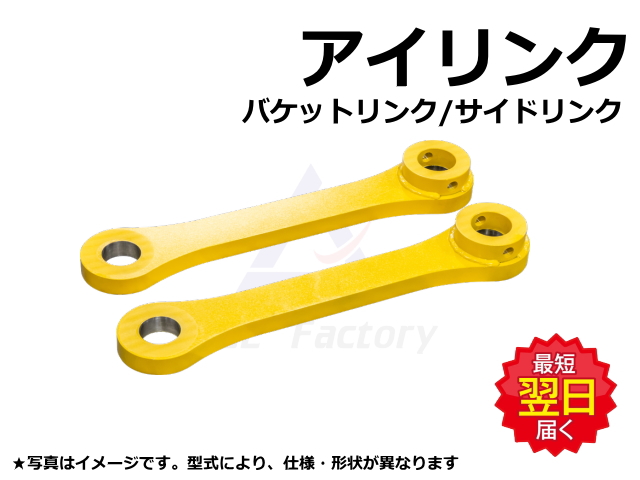 ゴムクローラー,ゴムパット,アイリンク,バケットリンク,サイドリンク,ショベル,ユンボ,バックホー,バケット