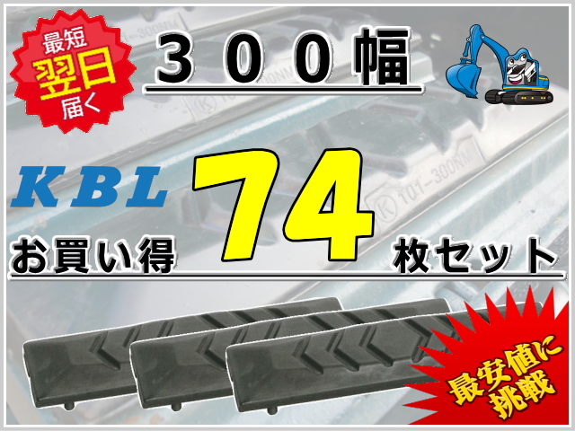 ゴムパッド 300 74枚セット KBL