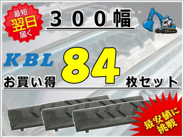 ゴムパッド 300 84枚セット KBL