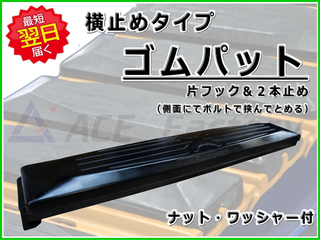 ゴムパッド,横